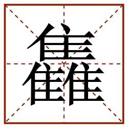 雥田字格_雥田字格书写_雥田字格笔顺_雥田字格字帖_雥田字格模板