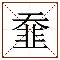 䪞田字格_䪞田字格书写_䪞田字格笔顺_䪞田字格字帖_䪞田字格模板