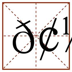 𢽜田字格_𢽜田字格书写_𢽜田字格笔顺_𢽜田字格字帖_𢽜田字格模板