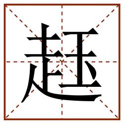 䞝田字格_䞝田字格书写_䞝田字格笔顺_䞝田字格字帖_䞝田字格模板
