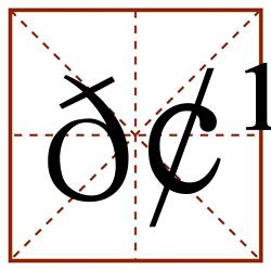 𢹼田字格_𢹼田字格书写_𢹼田字格笔顺_𢹼田字格字帖_𢹼田字格模板