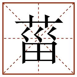 菑田字格_菑田字格书写_菑田字格笔顺_菑田字格字帖_菑田字格模板