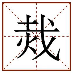 烖田字格_烖田字格书写_烖田字格笔顺_烖田字格字帖_烖田字格模板