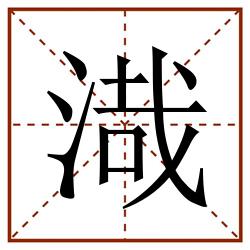 渽田字格_渽田字格书写_渽田字格笔顺_渽田字格字帖_渽田字格模板