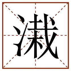 溨田字格_溨田字格书写_溨田字格笔顺_溨田字格字帖_溨田字格模板