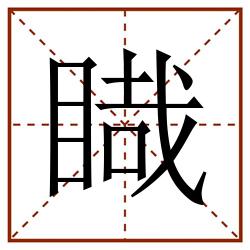 睵田字格_睵田字格书写_睵田字格笔顺_睵田字格字帖_睵田字格模板