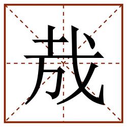 㦲田字格_㦲田字格书写_㦲田字格笔顺_㦲田字格字帖_㦲田字格模板