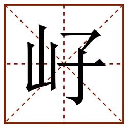 㞨田字格_㞨田字格书写_㞨田字格笔顺_㞨田字格字帖_㞨田字格模板