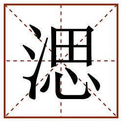 㴓田字格_㴓田字格书写_㴓田字格笔顺_㴓田字格字帖_㴓田字格模板