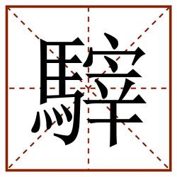 䮨田字格_䮨田字格书写_䮨田字格笔顺_䮨田字格字帖_䮨田字格模板