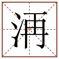 洅田字格_洅田字格书写_洅田字格笔顺_洅田字格字帖_洅田字格模板