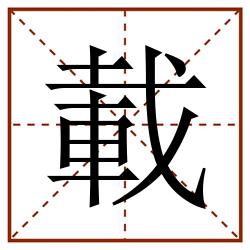 載田字格_載田字格书写_載田字格笔顺_載田字格字帖_載田字格模板