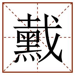 䵧田字格_䵧田字格书写_䵧田字格笔顺_䵧田字格字帖_䵧田字格模板