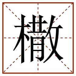 橵田字格_橵田字格书写_橵田字格笔顺_橵田字格字帖_橵田字格模板