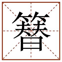 簮田字格_簮田字格书写_簮田字格笔顺_簮田字格字帖_簮田字格模板