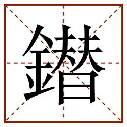 鐟田字格_鐟田字格书写_鐟田字格笔顺_鐟田字格字帖_鐟田字格模板