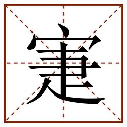 寁田字格_寁田字格书写_寁田字格笔顺_寁田字格字帖_寁田字格模板