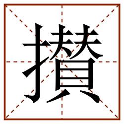 攅田字格_攅田字格书写_攅田字格笔顺_攅田字格字帖_攅田字格模板