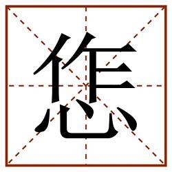 㤰田字格_㤰田字格书写_㤰田字格笔顺_㤰田字格字帖_㤰田字格模板