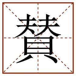 賛田字格_賛田字格书写_賛田字格笔顺_賛田字格字帖_賛田字格模板
