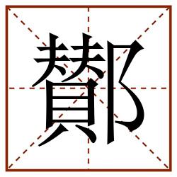 鄼田字格_鄼田字格书写_鄼田字格笔顺_鄼田字格字帖_鄼田字格模板
