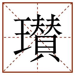 瓉田字格_瓉田字格书写_瓉田字格笔顺_瓉田字格字帖_瓉田字格模板