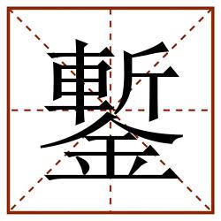 鏨田字格_鏨田字格书写_鏨田字格笔顺_鏨田字格字帖_鏨田字格模板