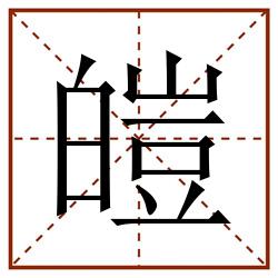 皚田字格_皚田字格书写_皚田字格笔顺_皚田字格字帖_皚田字格模板