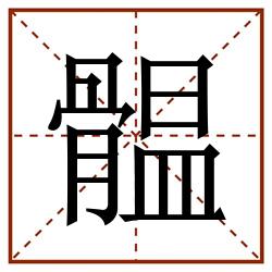 䯠田字格_䯠田字格书写_䯠田字格笔顺_䯠田字格字帖_䯠田字格模板