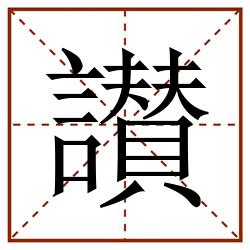 讃田字格_讃田字格书写_讃田字格笔顺_讃田字格字帖_讃田字格模板