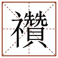禶田字格_禶田字格书写_禶田字格笔顺_禶田字格字帖_禶田字格模板