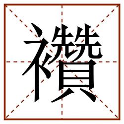 襸田字格_襸田字格书写_襸田字格笔顺_襸田字格字帖_襸田字格模板