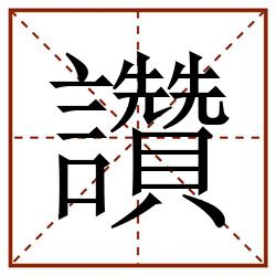 讚田字格_讚田字格书写_讚田字格笔顺_讚田字格字帖_讚田字格模板