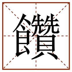 饡田字格_饡田字格书写_饡田字格笔顺_饡田字格字帖_饡田字格模板