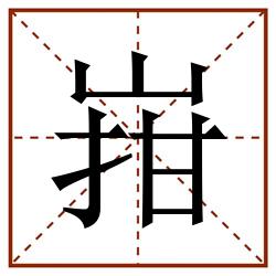 㟛田字格_㟛田字格书写_㟛田字格笔顺_㟛田字格字帖_㟛田字格模板