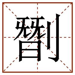 㔆田字格_㔆田字格书写_㔆田字格笔顺_㔆田字格字帖_㔆田字格模板