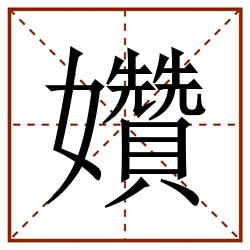 㜺田字格_㜺田字格书写_㜺田字格笔顺_㜺田字格字帖_㜺田字格模板