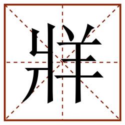 牂田字格_牂田字格书写_牂田字格笔顺_牂田字格字帖_牂田字格模板