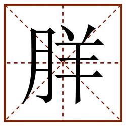 羘田字格_羘田字格书写_羘田字格笔顺_羘田字格字帖_羘田字格模板