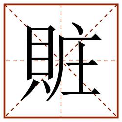 賍田字格_賍田字格书写_賍田字格笔顺_賍田字格字帖_賍田字格模板