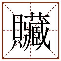 贜田字格_贜田字格书写_贜田字格笔顺_贜田字格字帖_贜田字格模板