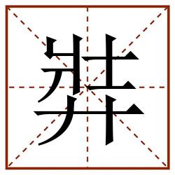 弉田字格_弉田字格书写_弉田字格笔顺_弉田字格字帖_弉田字格模板