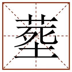 塟田字格_塟田字格书写_塟田字格笔顺_塟田字格字帖_塟田字格模板