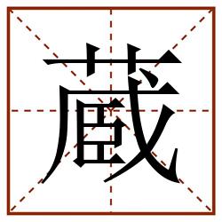 蔵田字格_蔵田字格书写_蔵田字格笔顺_蔵田字格字帖_蔵田字格模板