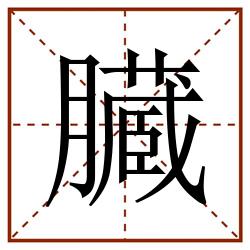 臓田字格_臓田字格书写_臓田字格笔顺_臓田字格字帖_臓田字格模板