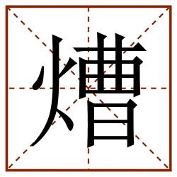㷮田字格_㷮田字格书写_㷮田字格笔顺_㷮田字格字帖_㷮田字格模板