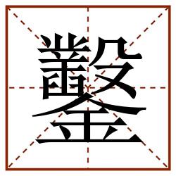 鑿田字格_鑿田字格书写_鑿田字格笔顺_鑿田字格字帖_鑿田字格模板
