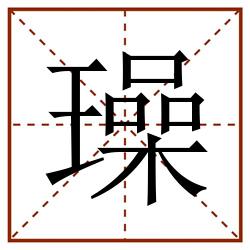 璪田字格_璪田字格书写_璪田字格笔顺_璪田字格字帖_璪田字格模板