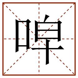 唕田字格_唕田字格书写_唕田字格笔顺_唕田字格字帖_唕田字格模板