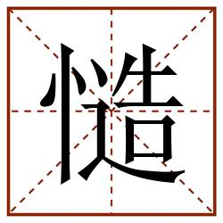 慥田字格_慥田字格书写_慥田字格笔顺_慥田字格字帖_慥田字格模板